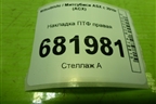 Накладка ПТФ правая (8321A384) для Mitsubishi ASX с 2010г (АСХ)