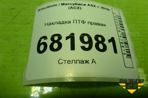 Накладка ПТФ правая (8321A384) для Mitsubishi ASX с 2010г (АСХ)