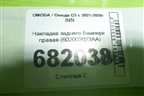 Накладка заднего бампера правая (602002023AA) для OMODA C5 с 2021-2026г (Ц5)