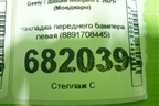 Накладка переднего бампера левая (8891708445) для Geely Monjaro с 2021г (Монджаро)