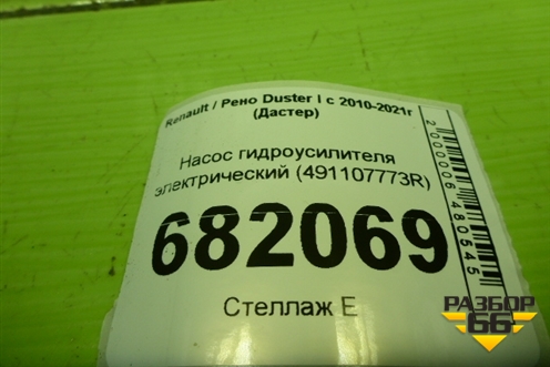 Насос гидроусилителя электрический (491107773R) для Renault Duster I с 2010-2021г (Дастер)