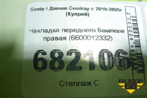 Накладка переднего бампера правая (6600012332) для Geely Coolray с 2019-2025г (Кулрей)