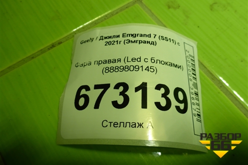 Фара правая (Led с блоками) (8889809145) для Geely Emgrand 7 (SS11) с 2021г (Эмгранд)