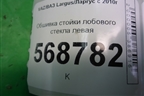 Обшивка стойки лобового стекла левая (769123723R) для VAZ Largus/Ларгус с 2012-2024г