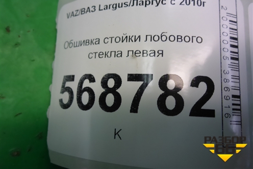 Обшивка стойки лобового стекла левая (769123723R) для VAZ Largus / Ларгус с 2012-2024г