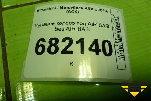 Рулевое колесо под AIR BAG без AIR BAG для Mitsubishi ASX с 2010г (АСХ)