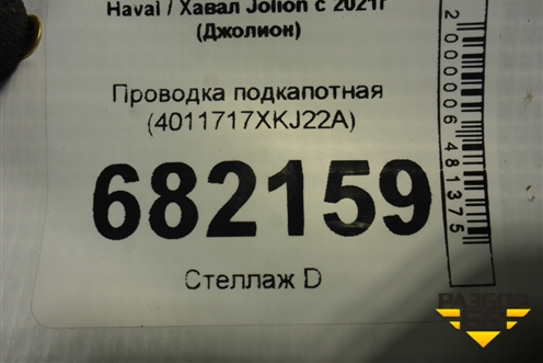 Проводка подкапотная (4011717XKJ22A) для Haval Jolion с 2021г (Джолион)