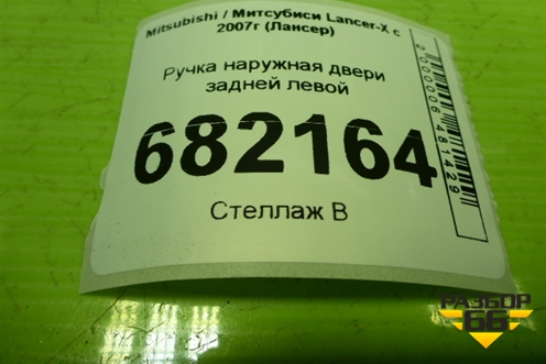 Ручка наружная двери задней левой для Mitsubishi Lancer-X с 2007г (Лансер)