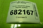 Ручка наружная двери задней правой для Mitsubishi Lancer-X с 2007г (Лансер)