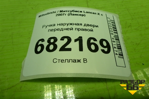 Ручка наружная двери передней правой для Mitsubishi Lancer-X с 2007г (Лансер)
