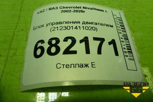 Блок управления двигателем (212301411020) для VAZ Chevrolet Niva/Нива с 2002-2020г