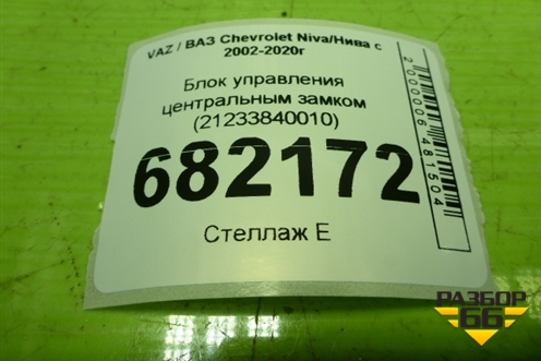 Блок управления центральным замком (21233840010) для VAZ Chevrolet Niva/Нива с 2002-2020г