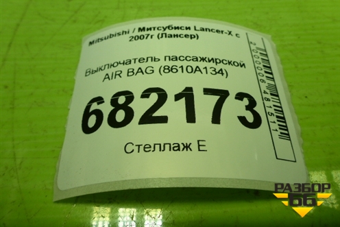 Выключатель пассажирской AIR BAG (8610A134) для Mitsubishi Lancer-X с 2007г (Лансер)