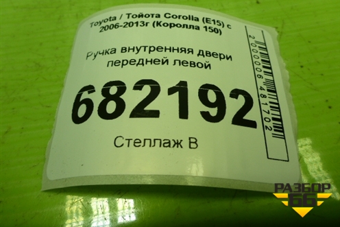 Ручка внутренняя двери передней левой для Toyota Corolla (E15) с 2006-2013г (Королла 150)