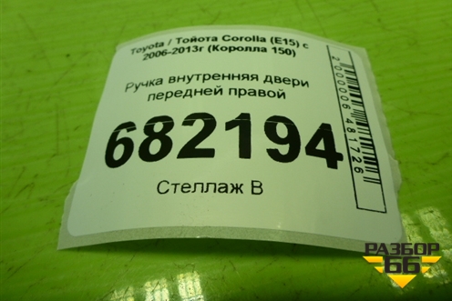Ручка внутренняя двери передней правой для Toyota Corolla (E15) с 2006-2013г (Королла 150)