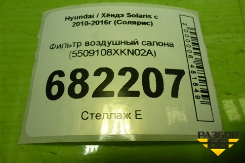 Фильтр воздушный салона для Hyundai Solaris с 2010-2016г (Солярис)