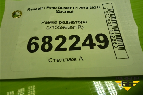Рамка радиатора (215596391R) для Renault Duster I с 2010-2021г (Дастер)
