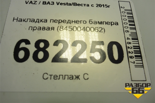 Накладка переднего бампера правая (8450040062) для VAZ Vesta / Веста с 2015г