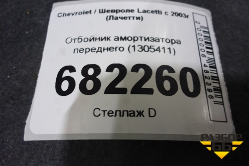 Отбойник амортизатора переднего (1305411) для Chevrolet Lacetti с 2003г (Лачетти)