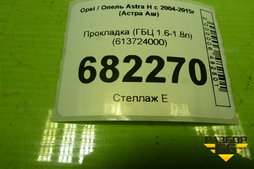 Прокладка (ГБЦ 1.6-1.8л) (613724000) для Opel Astra H с 2004-2015г (Астра Аш)