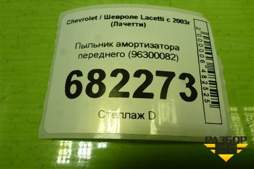 Пыльник амортизатора переднего (96300082) для Chevrolet Lacetti с 2003г (Лачетти)