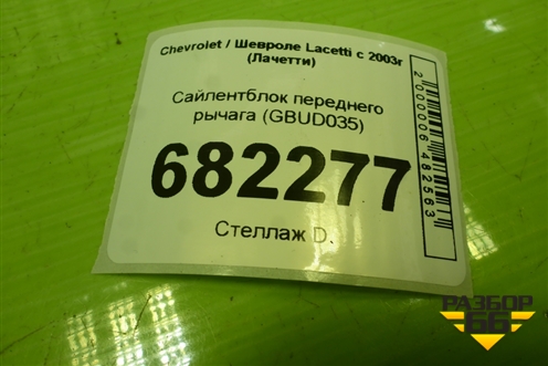 Сайлентблок переднего рычага (GBUD035) для Chevrolet Lacetti с 2003г (Лачетти)