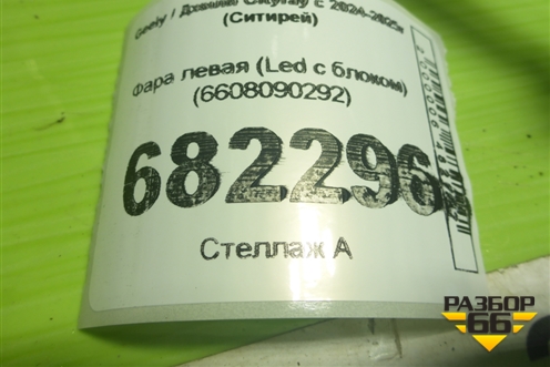 Фара левая (Led с блоком) (6608090292) для Geely Cityray с 2024-2025г (Ситирей)
