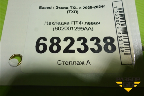 Накладка ПТФ левая (602001299AA) для Exeed TXL с 2020-2024г (ТХЛ)