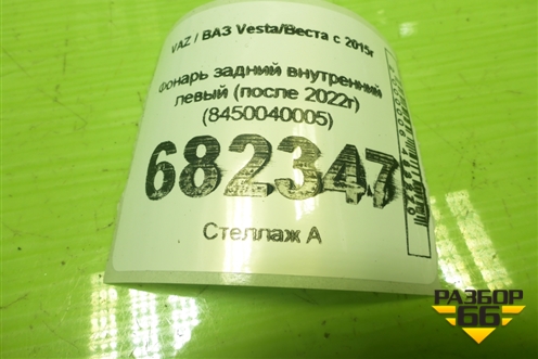 Фонарь задний внутренний левый (после 2022г) (8450040005) для VAZ Vesta / Веста с 2015г