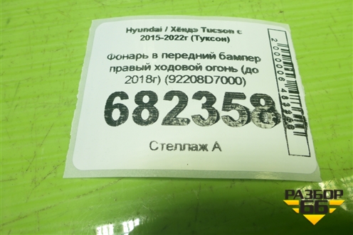 Фонарь в передний бампер правый ходовой огонь (до 2018г) (92208D7000) для Hyundai Tucson с 2015-2022г (Туксон)