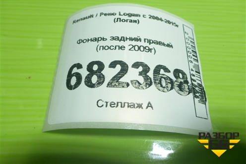 Фонарь задний правый (после 2009г) для Renault Logan с 2004-2015г (Логан)