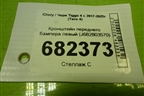 Кронштейн переднего бампера левый (J682803570) для Chery Tiggo 4 с 2017-2025г (Тиго 4)