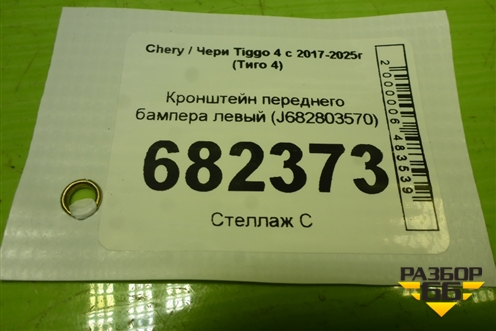 Кронштейн переднего бампера левый (J682803570) для Chery Tiggo 4 с 2017-2025г (Тиго 4)