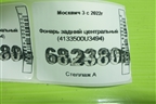 Фонарь задний центральный (4133500U3494) для Москвич 3 с 2022г