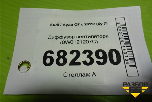 Диффузор вентилятора (8W0121207C) для Audi Q7 c 2015г (Ку 7)
