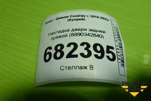 Накладка двери задней правой (8890342840) для Geely Coolray с 2019-2025г (Кулрей)