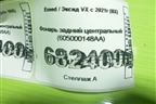 Фонарь задний центральный (605000148AA) для Exeed VX с 2021г (ВХ)