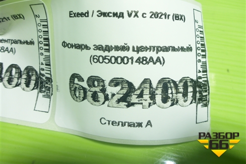 Фонарь задний центральный (605000148AA) для Exeed VX с 2021г (ВХ)