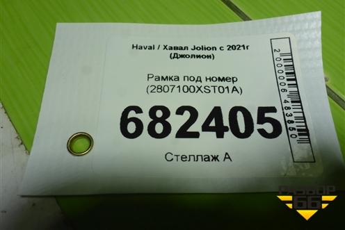 Рамка под номер (2807100XST01A) для Haval Jolion с 2021г (Джолион)