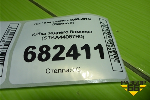 Юбка заднего бампера (STKA44087B0) для Kia Cerato с 2009-2013г (Серато 2)