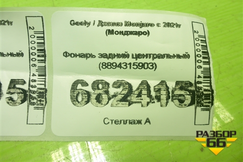 Фонарь задний центральный (8894315903) для Geely Monjaro с 2021г (Монджаро)