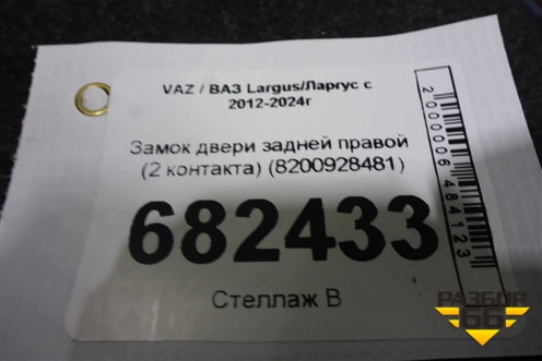 Замок двери задней правой (2 контакта) (8200928481) для VAZ Largus / Ларгус с 2012-2024г