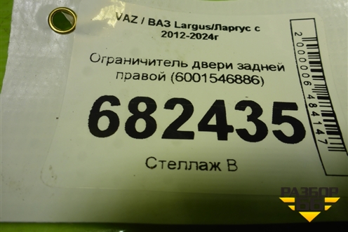 Ограничитель двери задней правой (6001546886) для VAZ Largus / Ларгус с 2012-2024г
