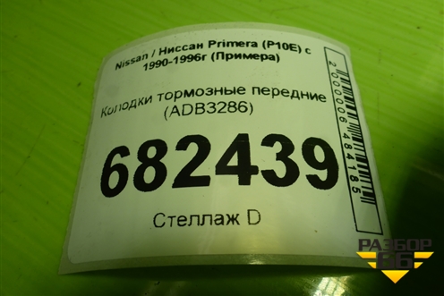 Колодки тормозные передние (ADB3286) для Nissan Primera (P10E) с 1990-1996г (Примера)