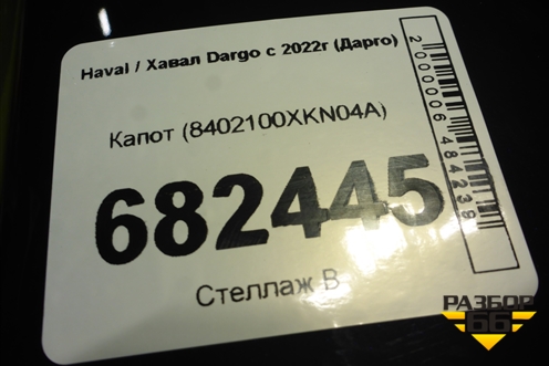 Капот (8402100XKN04A) для Haval Dargo с 2022г (Дарго)
