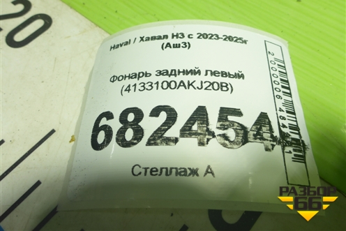 Фонарь задний левый (4133100AKJ20B) для Haval H3 с 2023-2025г (Аш3)