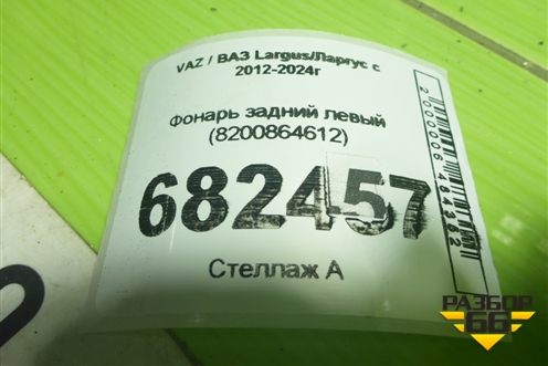 Фонарь задний левый (8200864612) для VAZ Largus / Ларгус с 2012-2024г
