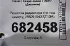 Решетка радиатора (не под камеру) (5509104XST13A) для Haval Jolion с 2021г (Джолион)