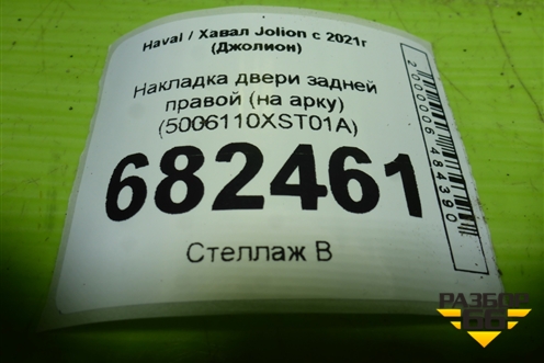 Накладка двери задней правой (на арку) (5006110XST01A) для Haval Jolion с 2021г (Джолион)