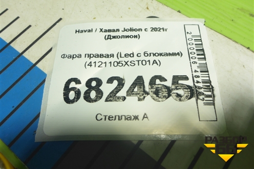 Фара правая (Led с блоками) (4121105XST01A) для Haval Jolion с 2021г (Джолион)
